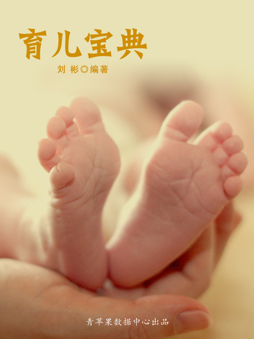 Title details for 育儿宝典 by 刘彬 - Available